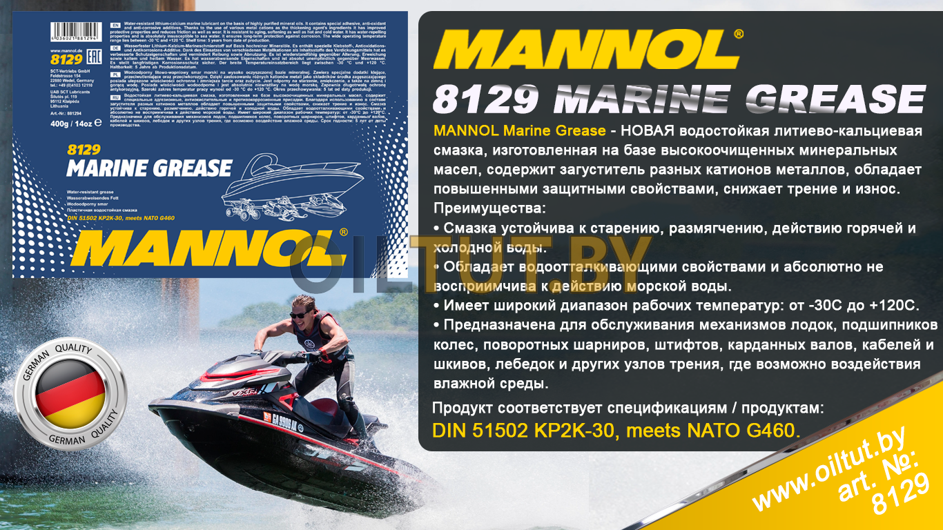 Новое поступление! Mannol Marine Grease - водостойкая смазка