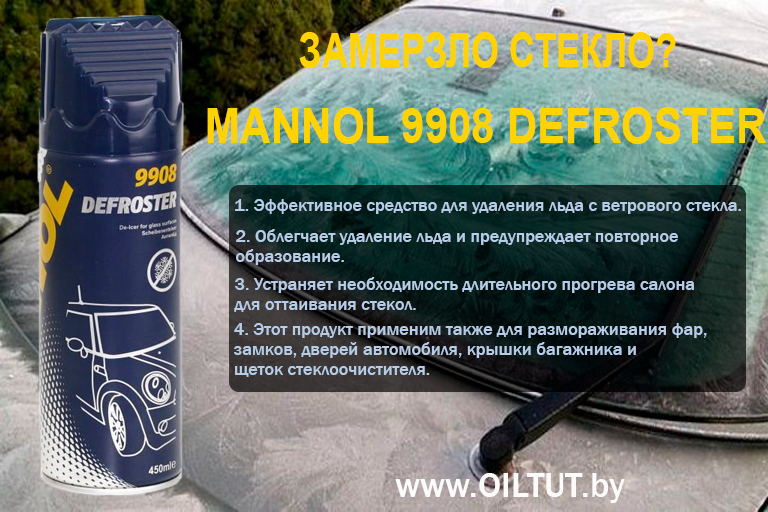Замерзло стекло? Для Mannol 9908 Defroster это не проблема!