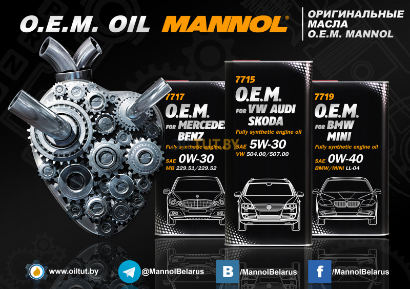 Заряди сердце своего автомобиля синтетикой O.E.M. Mannol.