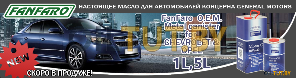 Новое оригинальное масло FanFaro for Chevrolet&Opel 10W-40